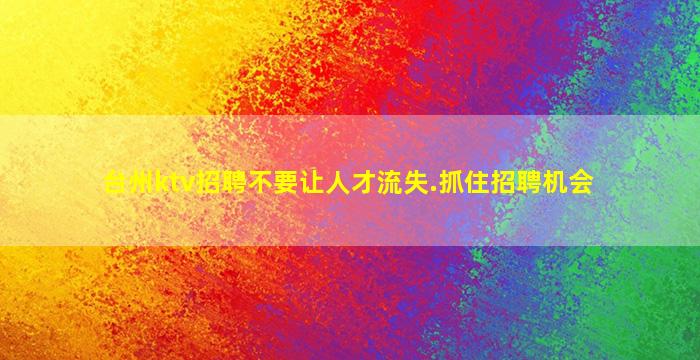 丹东酒吧招聘